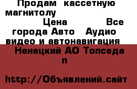  Продам, кассетную магнитолу JVC ks-r500 (Made in Japan) › Цена ­ 1 000 - Все города Авто » Аудио, видео и автонавигация   . Ненецкий АО,Топседа п.